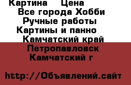 Картина  › Цена ­ 3 500 - Все города Хобби. Ручные работы » Картины и панно   . Камчатский край,Петропавловск-Камчатский г.